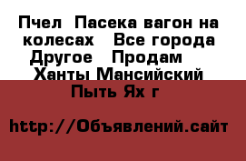 Пчел. Пасека-вагон на колесах - Все города Другое » Продам   . Ханты-Мансийский,Пыть-Ях г.